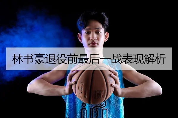 林书豪退役前最后一战表现解析 | AGAsia